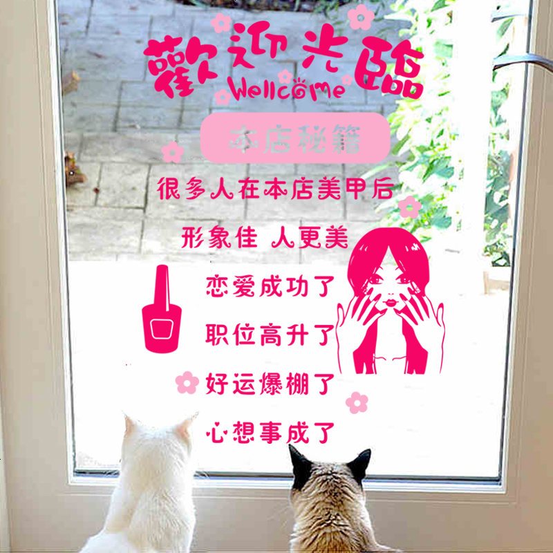 创意搞笑时尚美甲店铺橱窗玻璃贴纸欢迎光临美化装饰墙贴纸