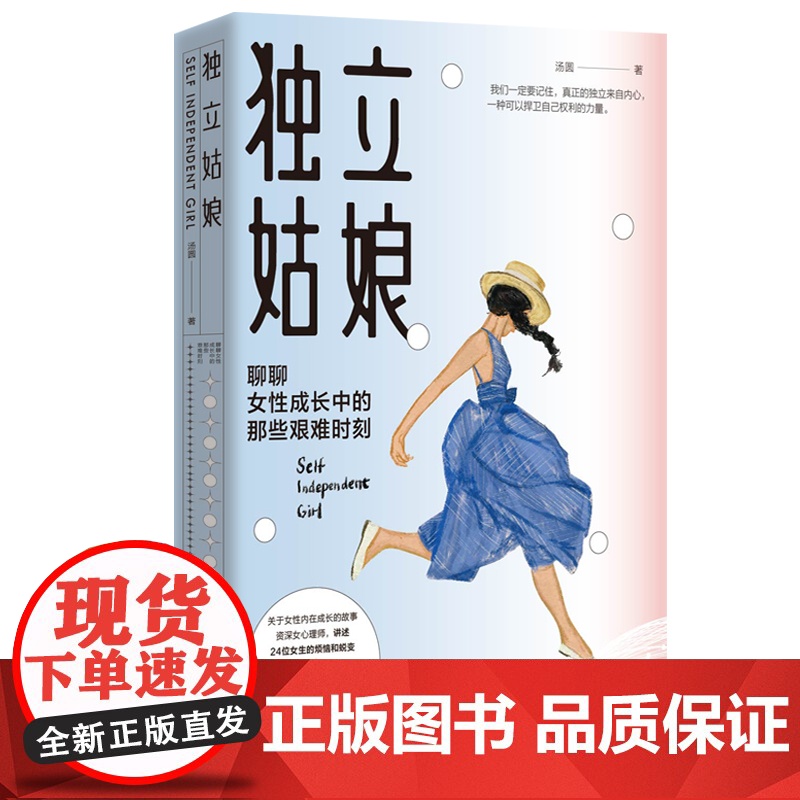 独立姑娘(聊聊女性成长中的那些艰难时刻) 汤圆 北京联合出版有限公司 正版书籍高清大图