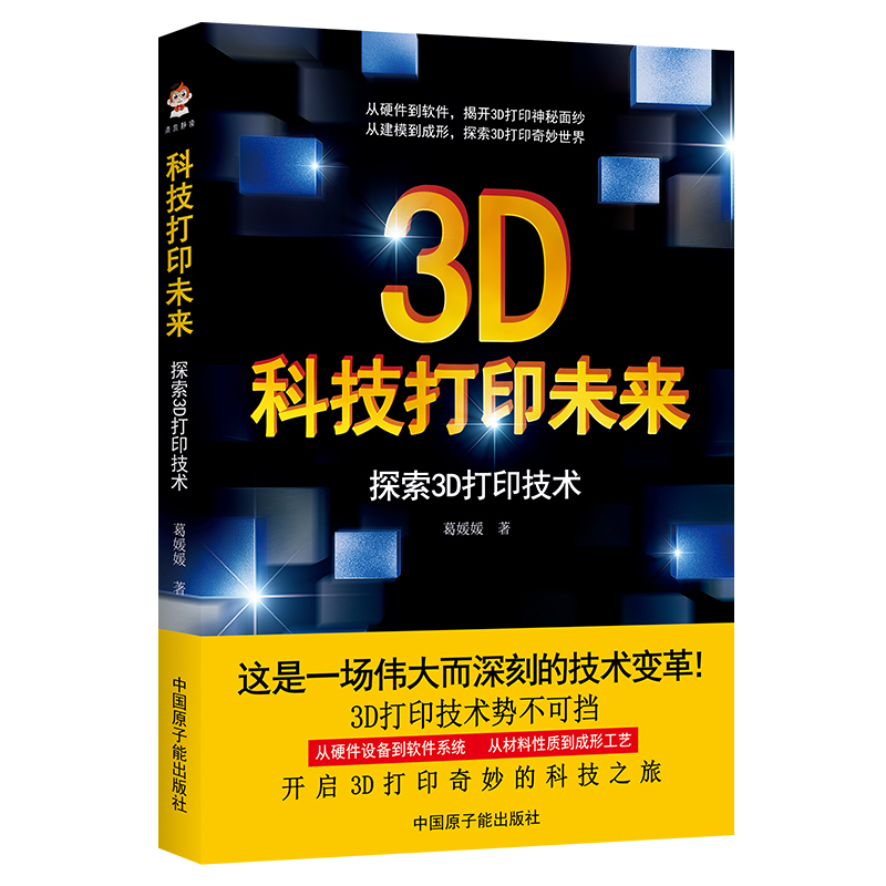 [正版]科技打印未来探索3D打印技术 3D打印机保养与维护技术书籍 Cura切片软件使用设置 3D创意产品打印设计制作