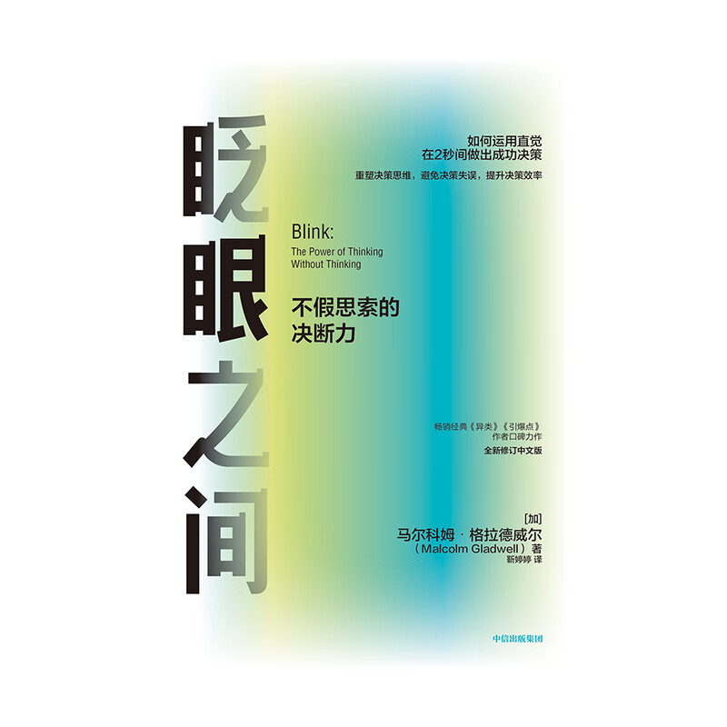 眨眼之间:不假思索的决断力(全新修订中文版)马尔科姆格拉德威尔 著 决断力 企业管理 决断思维 中高清大图