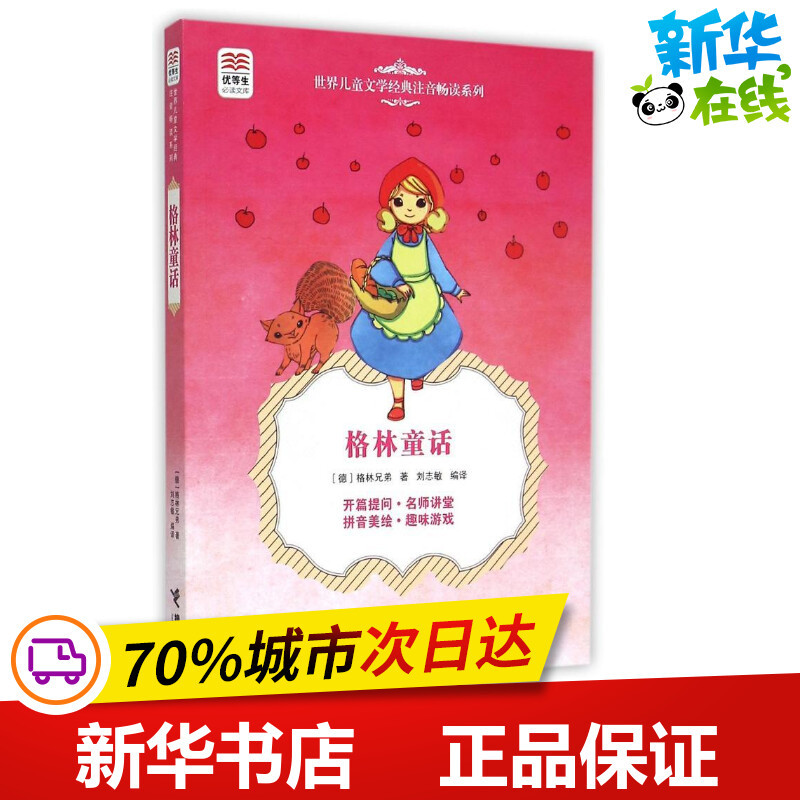 [正版]优等生必读文库·世界儿童文学经典注音畅读系列 格林童话 (德)格林兄弟 著 刘志敏 译 著 刘志敏 译 其它儿童