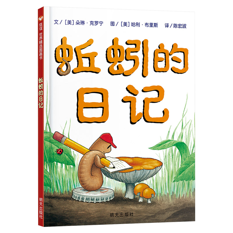 蚯蚓的日记(硬壳精装) [正版]蚯蚓的日记硬壳精装图画书信谊精选趣味经典绘本展示奇妙传达生物和地球的科学知识3-8亲子阅高清大图