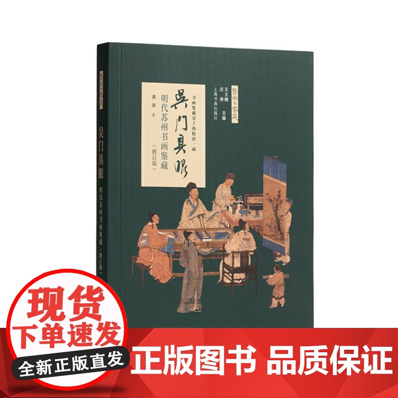 吴门具眼:明代苏州书画鉴藏(修订版)9787547928288 上海书画出版社 黄朋 2024-08
