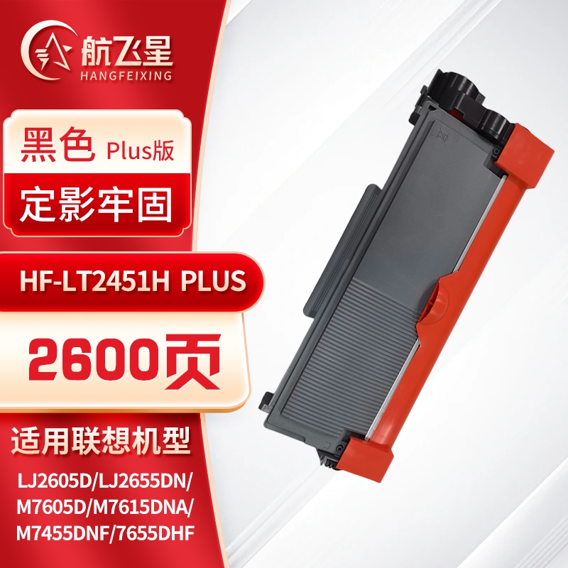 航飞星 HF-LT2451H PLUS版 黑色高容墨粉盒 适用机型联想Lenovo LJ2605D/LJ2655DN高清大图