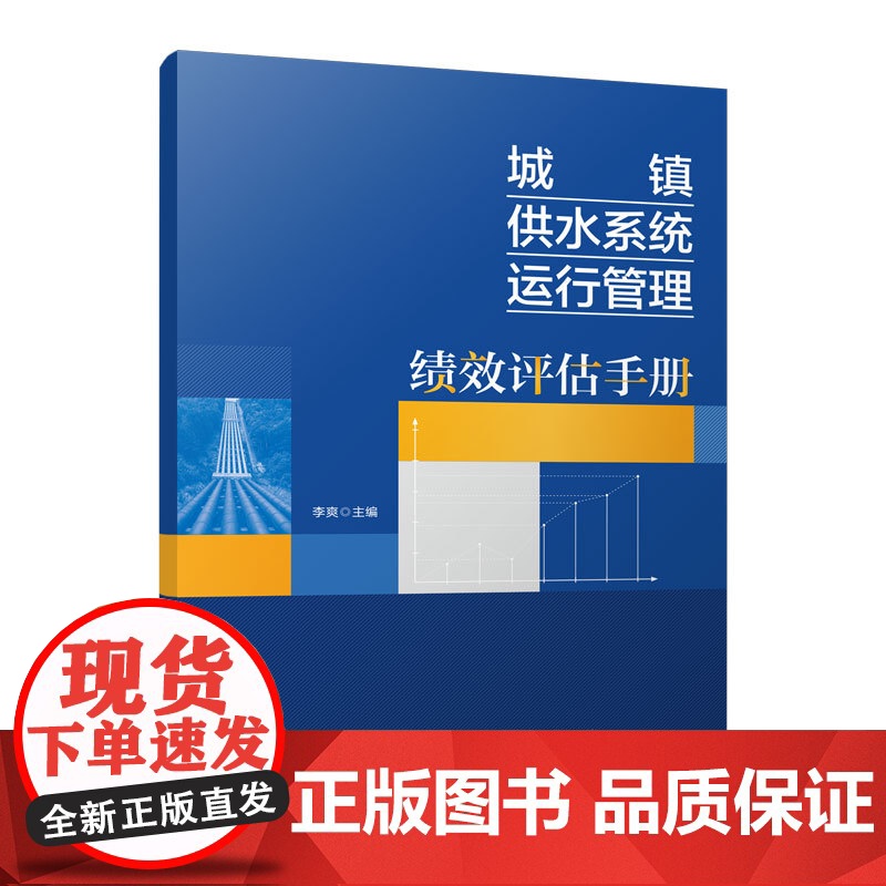 城镇供水系统运行管理绩效评估手册 李爽 中国建筑工业出版社 正版书籍高清大图