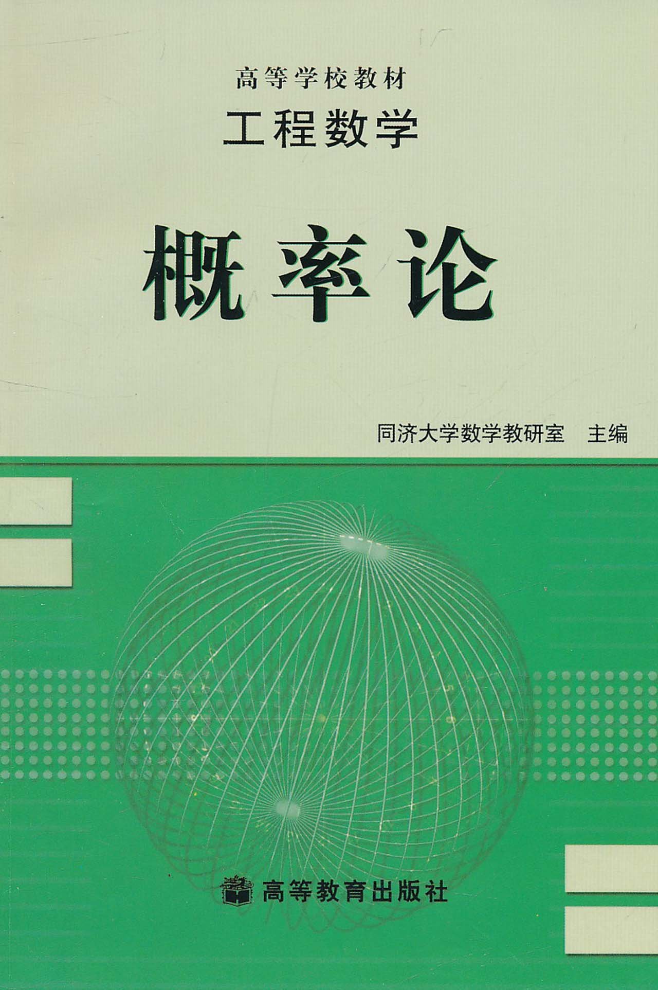 [正版]工程数学 概率论 数学教研室 高等教育出版社高清大图