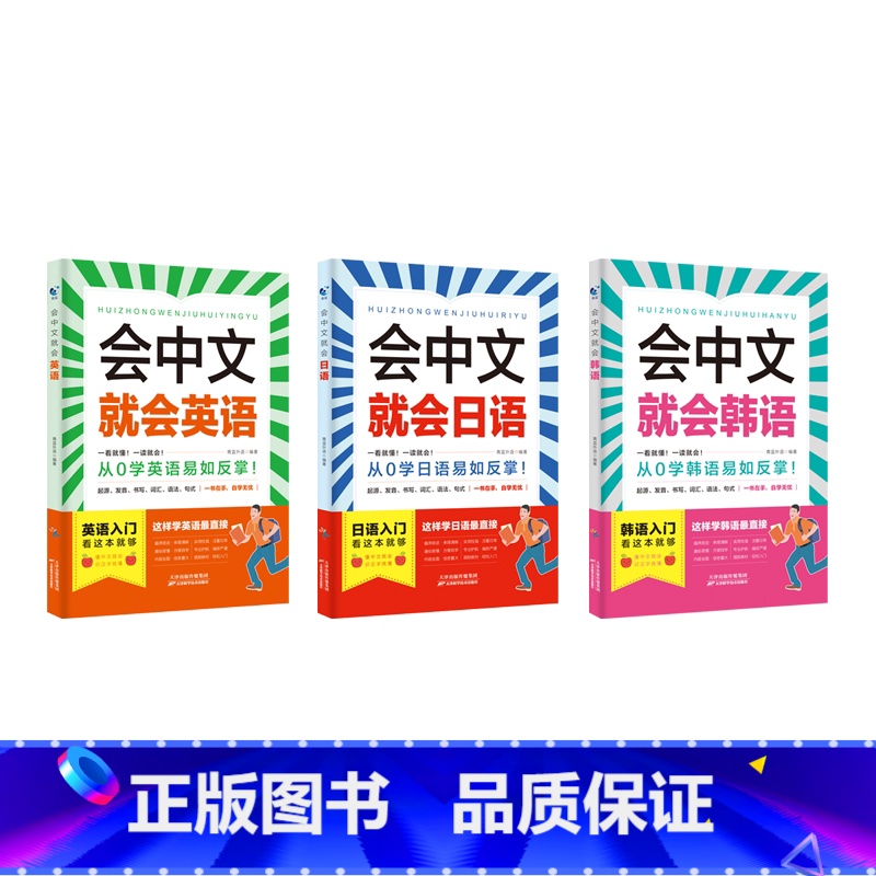 【3册】会中文就会说日语+英语+韩语 【正版】会中文就会说英语的书英文日语韩语 零基础入门新标准日本语背单词神器学习书别