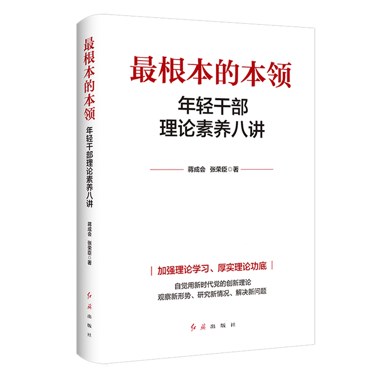 最根本的本领:年轻干部理论素养八讲
