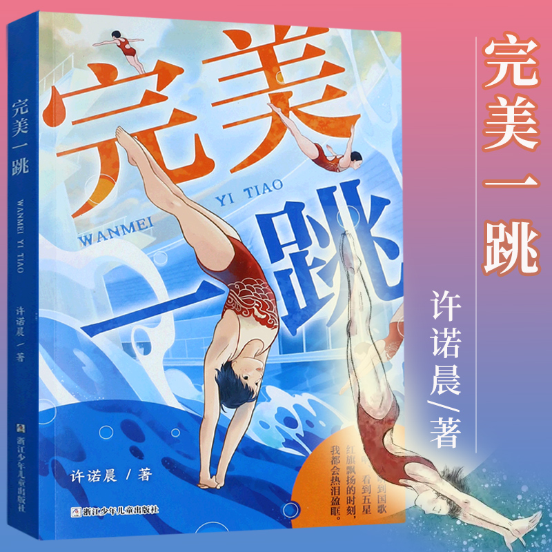 完美一跳 [正版]完美一跳 许诺晨著 儿童文学课外书 小学生三四五六年级7-9-10-12岁课外阅读书籍青少年儿童名著故高清大图