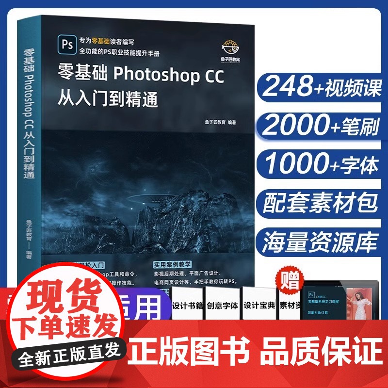 ps教程书籍 Photoshop正版CC 零基础自学教程书从入门到精通图像处理调色平面设计adobe软件视频书课包淘宝美高清大图