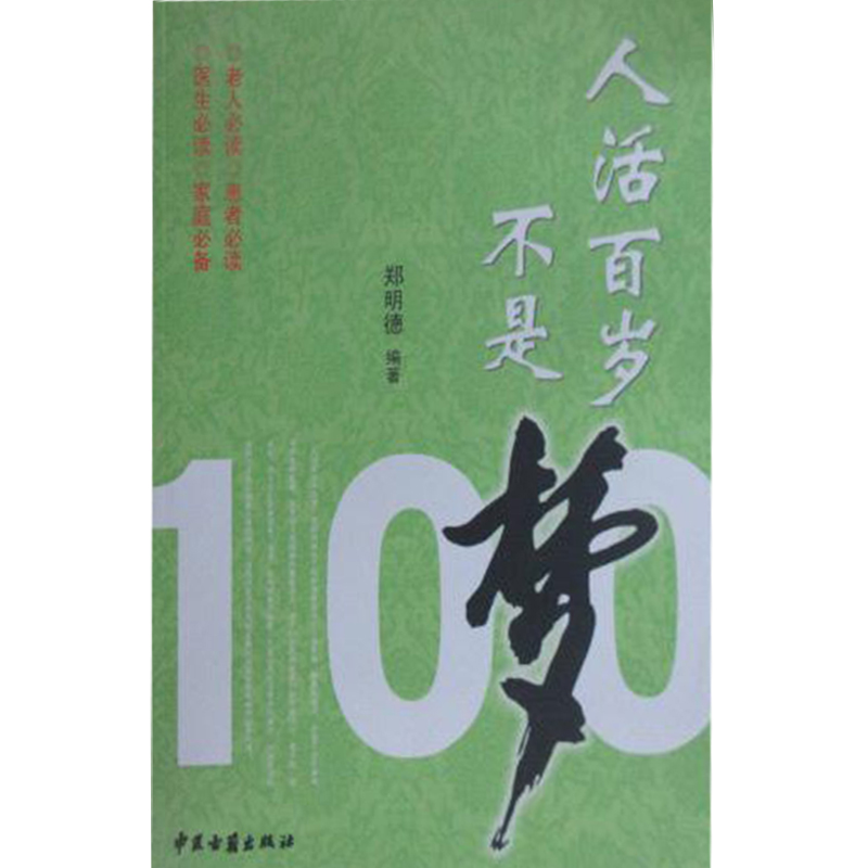 正版新书]人活百岁不是梦郑明德9787801746115高清大图