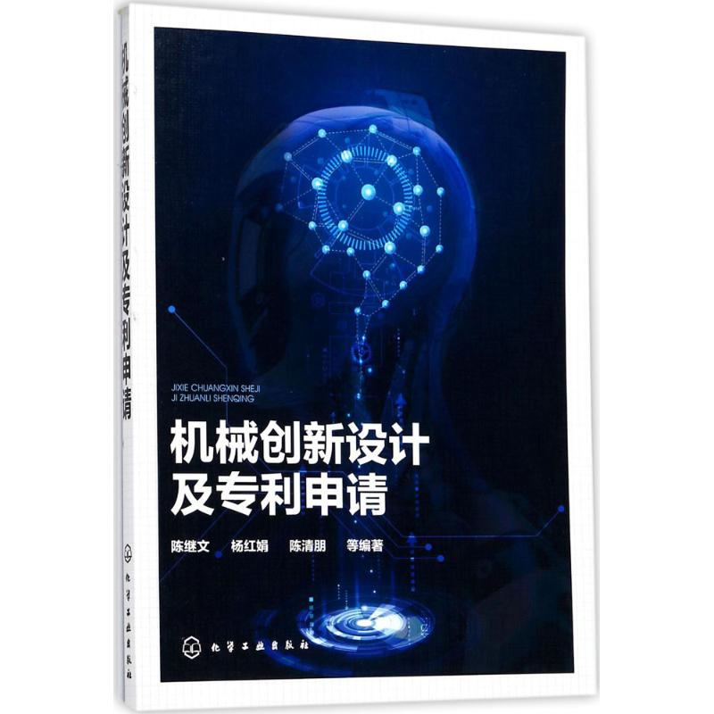 [M]机械创新设计及专利申请-9787122308436