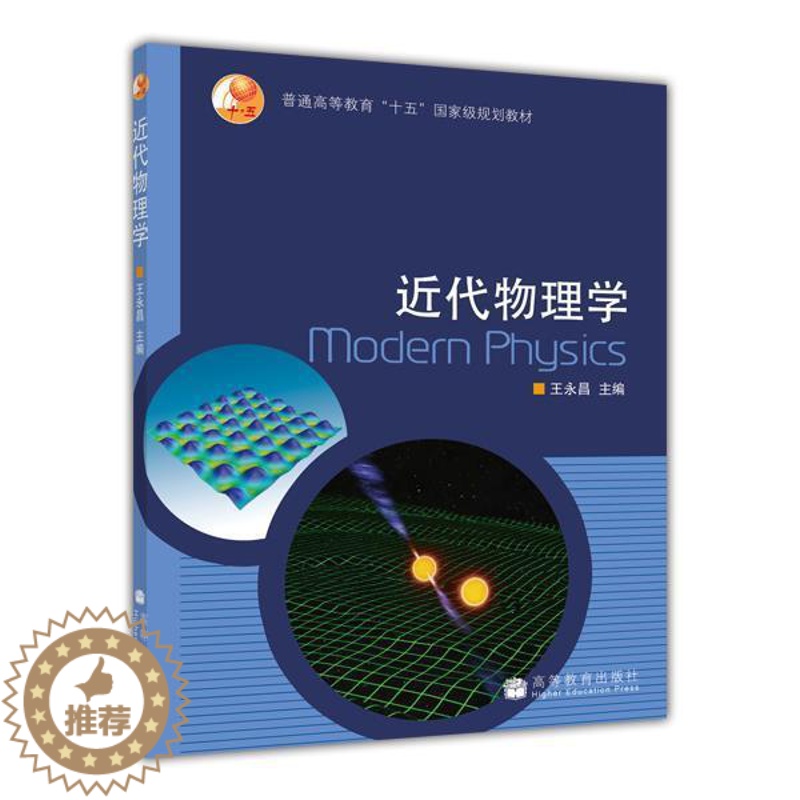 [醉染正版]近代物理学 王永昌 高等教育出版社