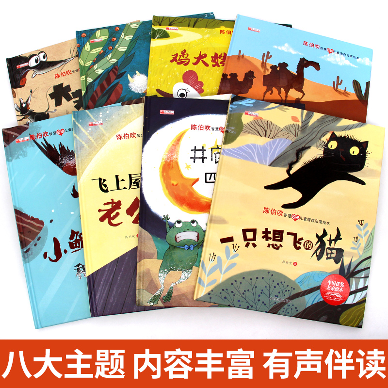 [硬壳精装8册/注音版]名家获奖绘本-陈伯吹 [正版]一年级阅读课外书必读注音版儿童读物全套8册陈伯吹绘本精装硬壳适高清大图