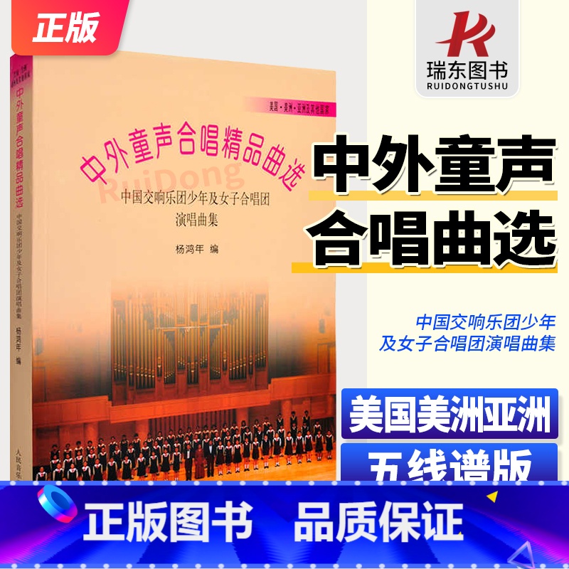 中外童声合唱精品曲选 美国美洲亚洲 [正版]新版 中外童声合唱精品曲选 美国美洲亚洲线谱 中国交响乐团少年及女子合唱团演