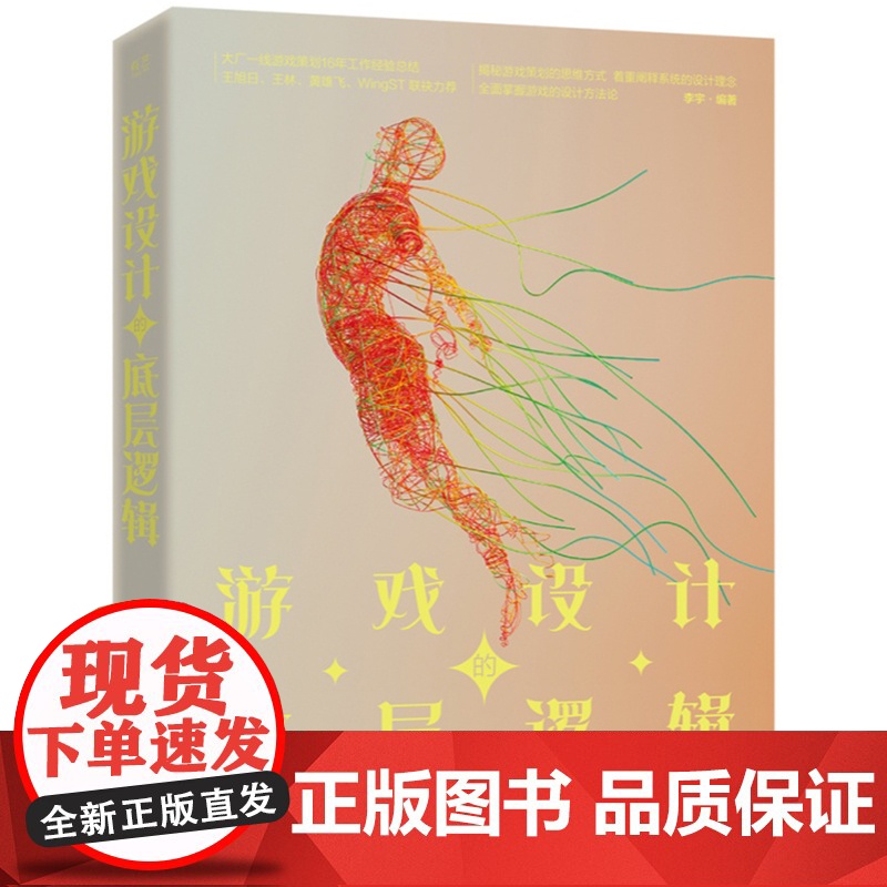 店 游戏设计的底层逻辑 李宇 游戏设计基础方法论 游戏通识 游戏本质 游戏团队游戏制作过程 游戏策划工作内容发展路线书高清大图