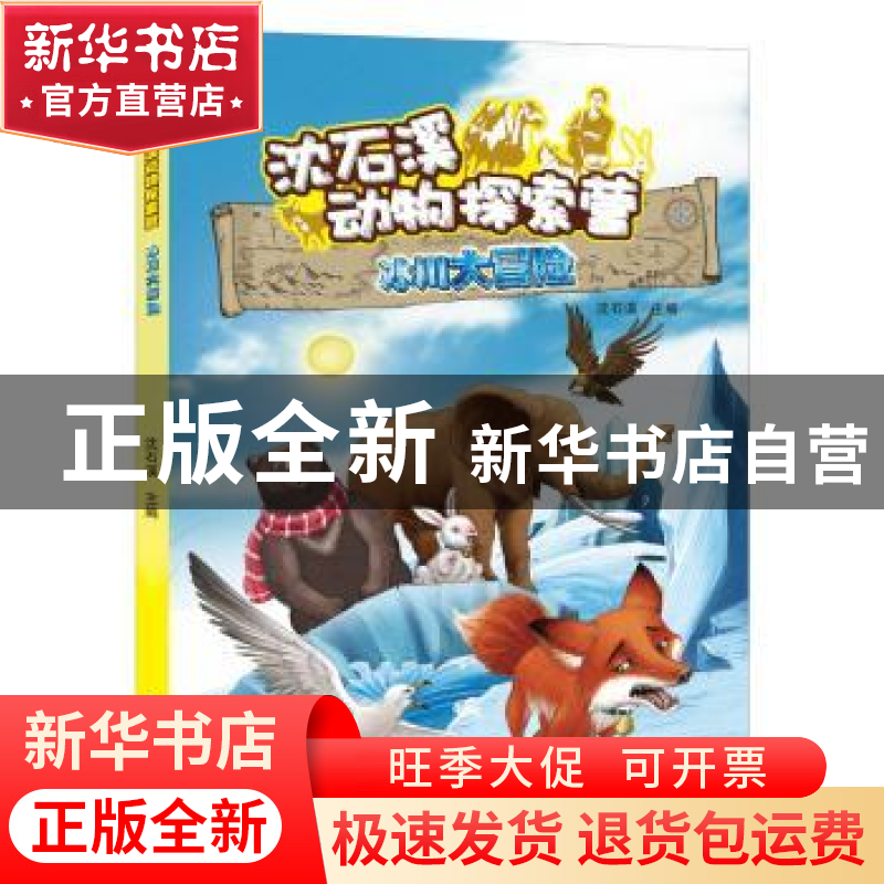 正版 冰川大冒险 沈石溪主编 明天出版社 9787570806621 书籍高清大图