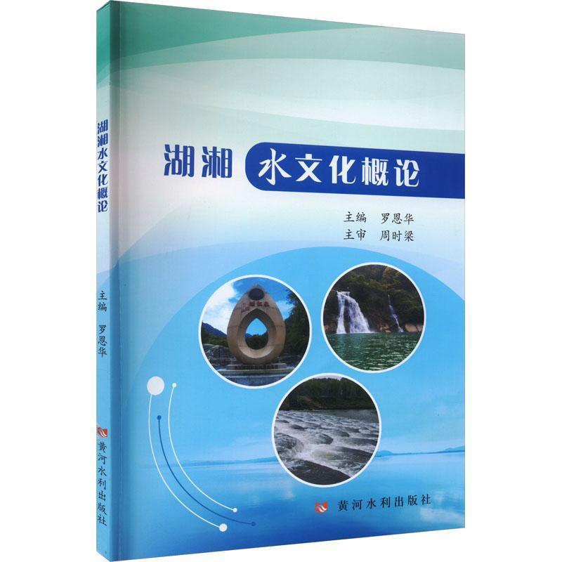 [正版]“RT” 湖湘水文化概论 黄河水利出版社 旅游地图 图书书籍高清大图