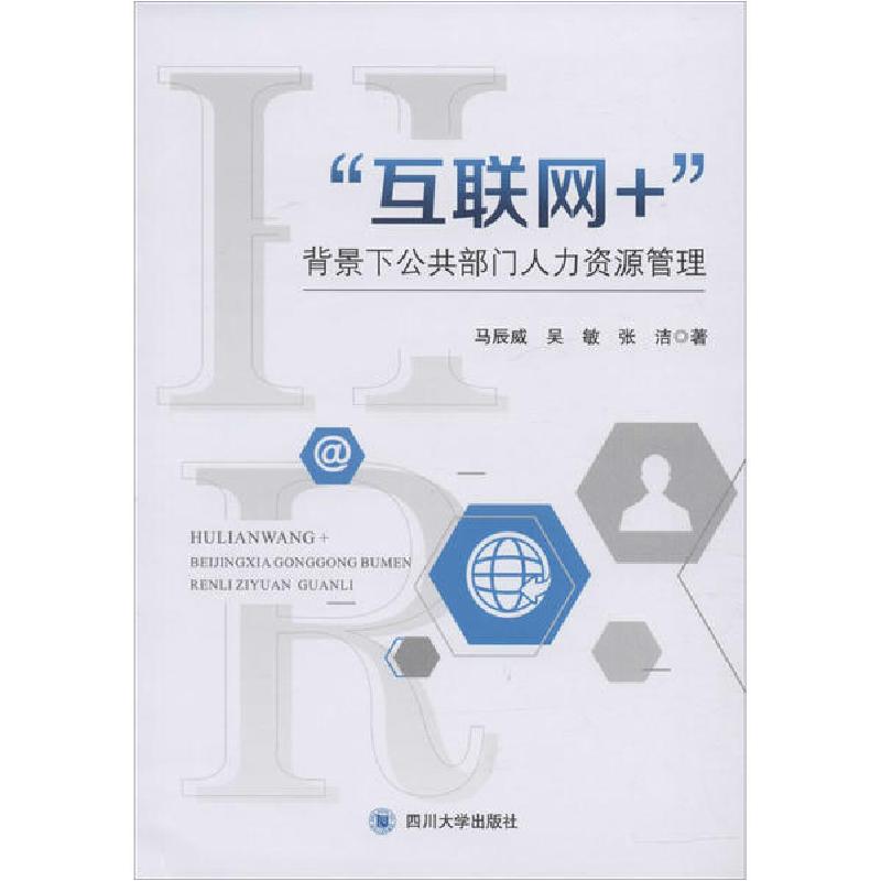 正版新书】"互联网+"背景下公共部门人力资源管理马辰威978756903