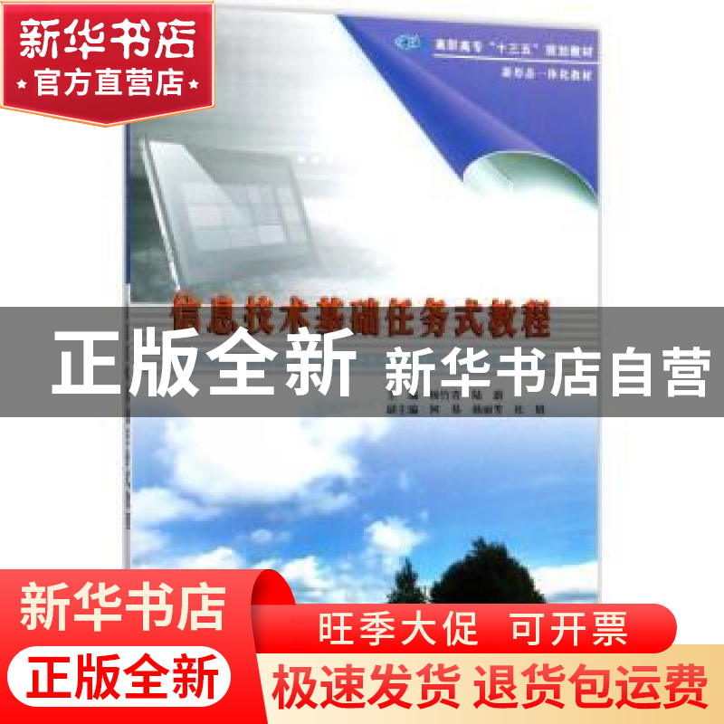 正版 信息技术基础任务式教程 杨竹青,陆蔚主编 南京大学出版社