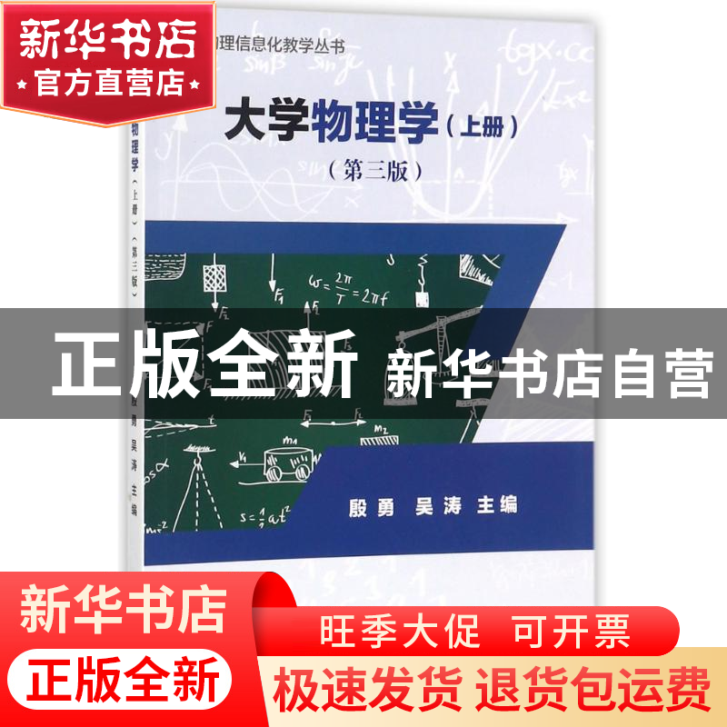 正版 大学物理学(上)(第3版) 殷勇,吴涛主编 科学出版社 9787030高清大图