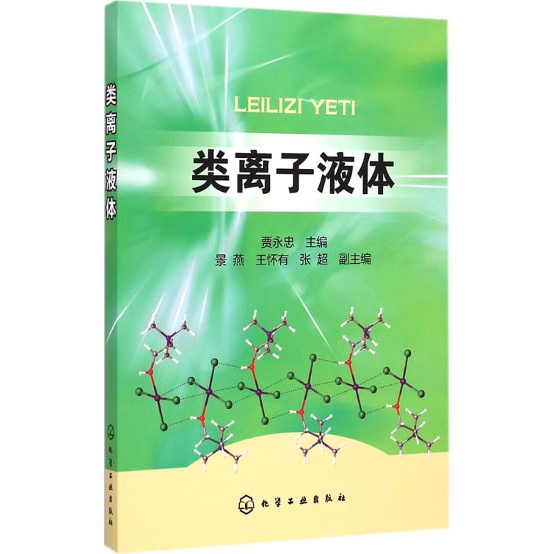 [醉染正版]类离子液体 贾永忠 主编 著 化工技术 专业科技 化学工业出版社 9787122220608 正版图书高清大图