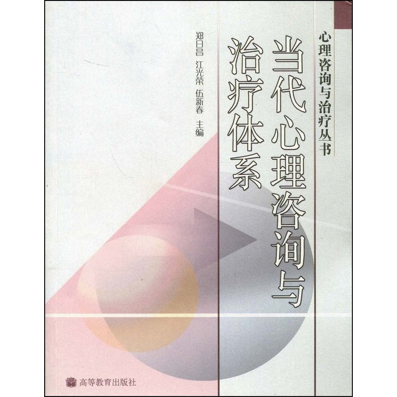 [醉染正版]正版新书 当代心理咨询与治疗体系 心理咨询与治疗丛书 郑日昌 伍新春 高等教育出版社高清大图