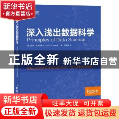 正版 深入浅出数据科学 【美】斯楠·奥兹德米尔 人民邮电出版社 978