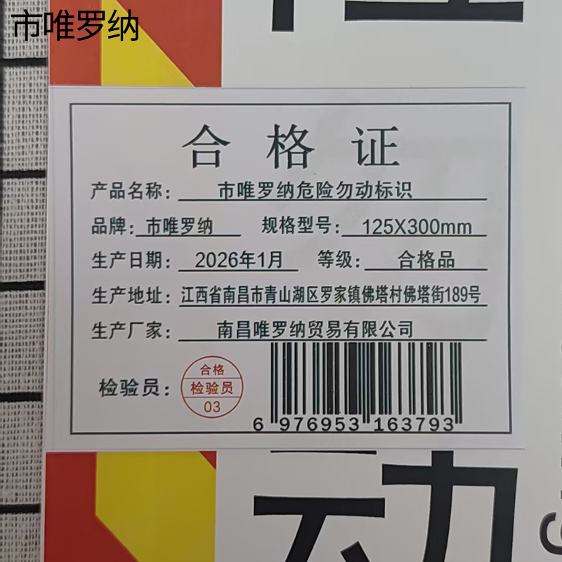 市唯罗纳危险勿动标识125X300mm张高清大图