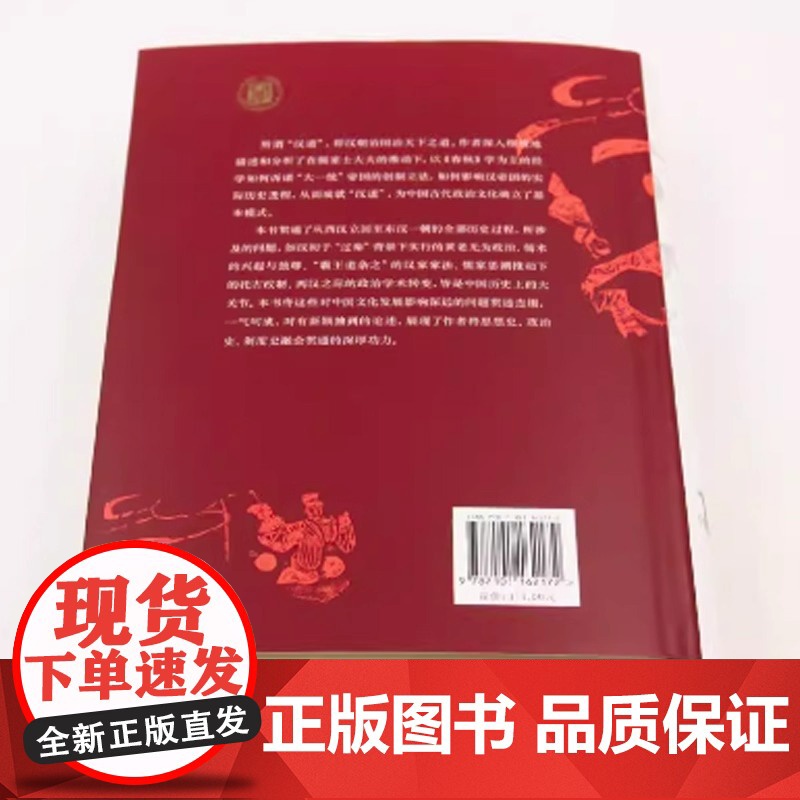正版书籍 春秋与汉道 两汉政治与政治文化研究 中华学术 有道 陈苏镇 历史类书籍 历史理论 中华书局出版社高清大图