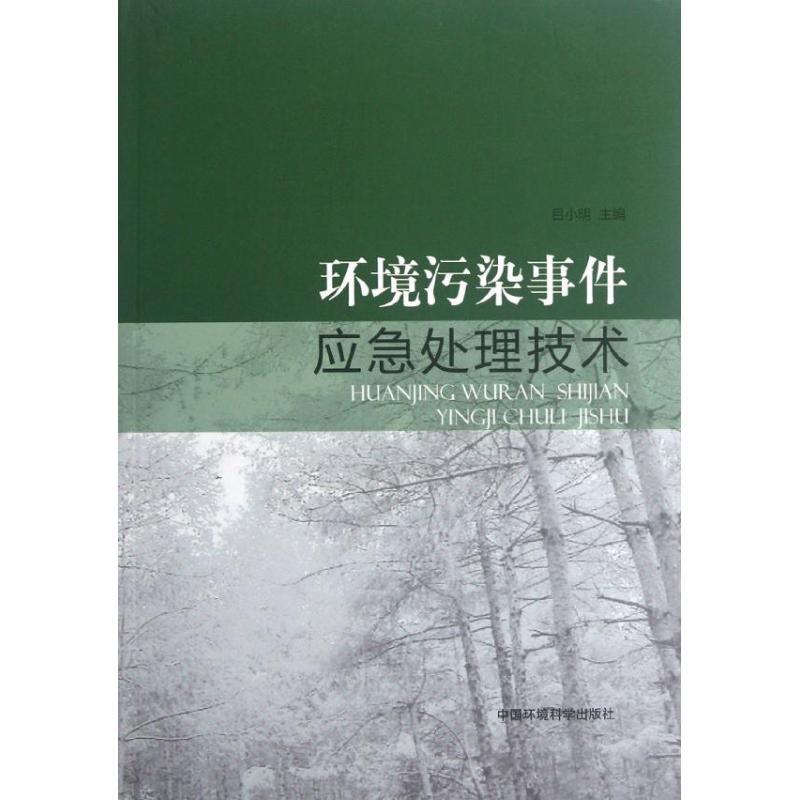 正版新书]环境污染事件应急处理技术吕小明9787511110442高清大图