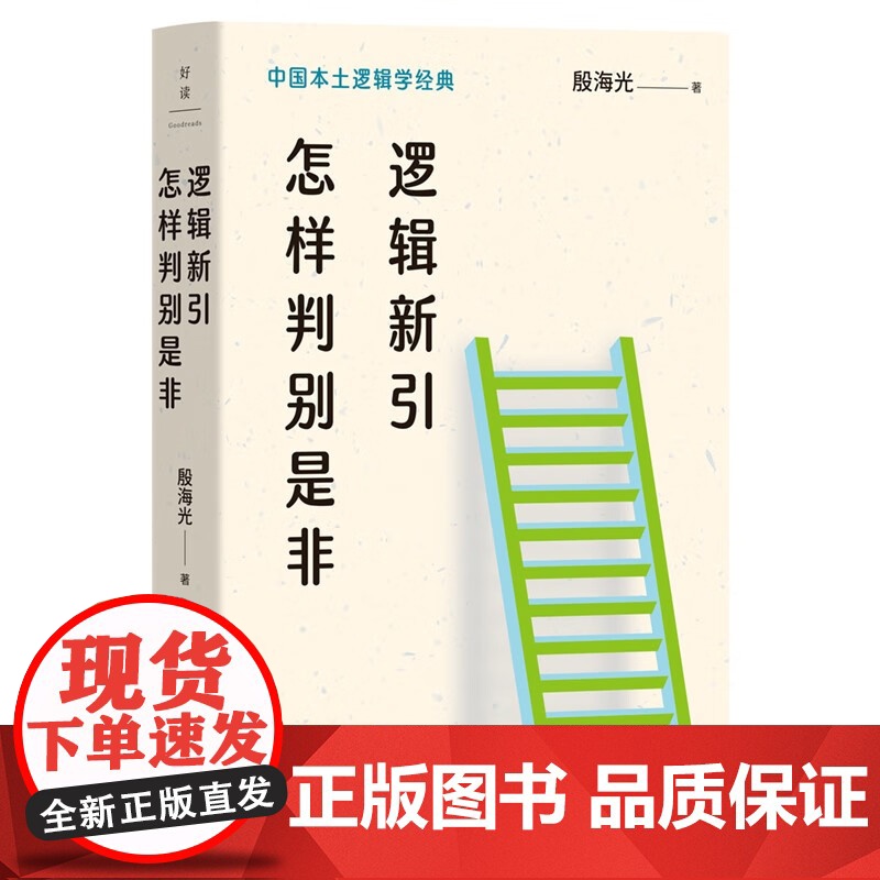 殷海光作品(全二册) :逻辑新引怎样判别是非+中国文化的展望高清大图