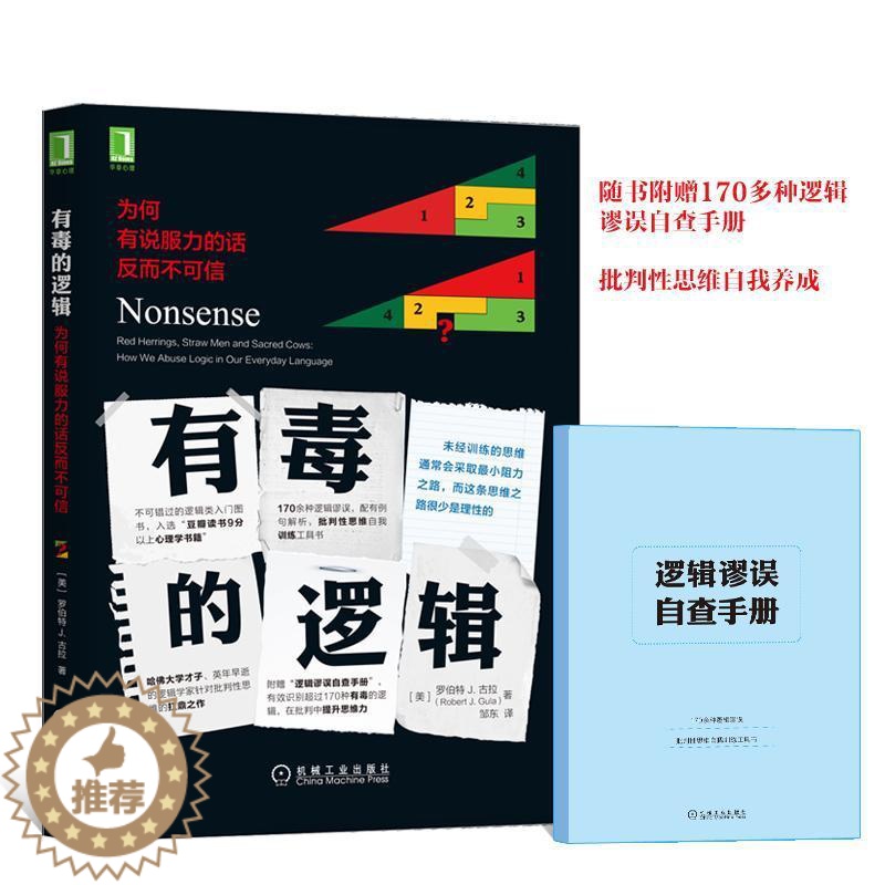 【醉染正版】有毒的逻辑:为何有说服力的话反而不可信罗伯特古拉书 语言艺术通俗读物社会科学书籍