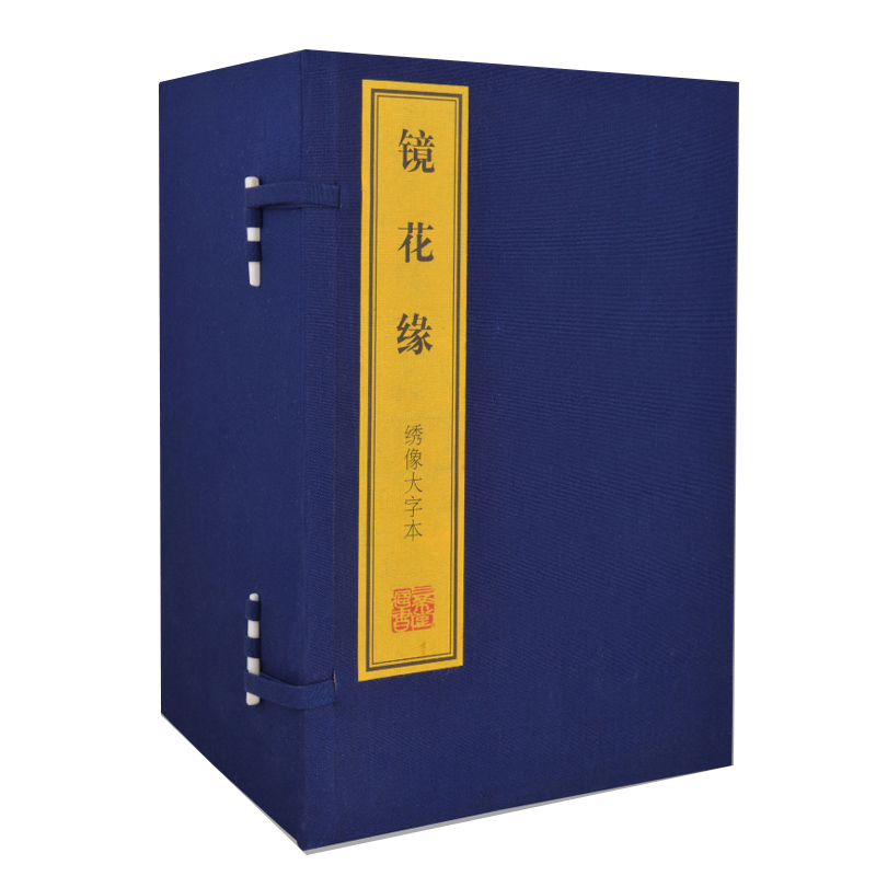 [醉染正版]镜花缘绣像大字本1函11册宣纸线装简体竖排 中国古典文学名著历史小说 (清)李汝珍原著 国家图书馆书店正版图高清大图