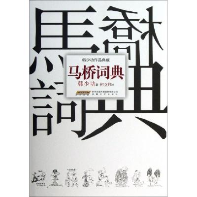 11马桥词典(韩少功作品典藏)(精)978753964481322