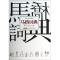 11马桥词典(韩少功作品典藏)(精)978753964481322