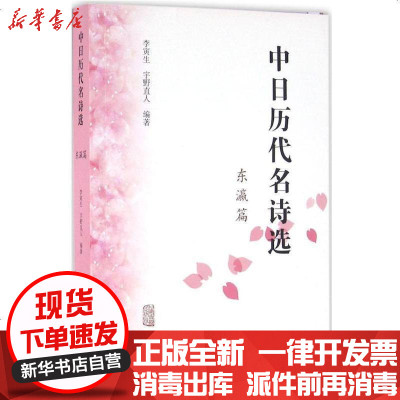 中日历代名诗选(东瀛篇)》李寅生著著【摘要书评在线阅读】-苏宁易购图书