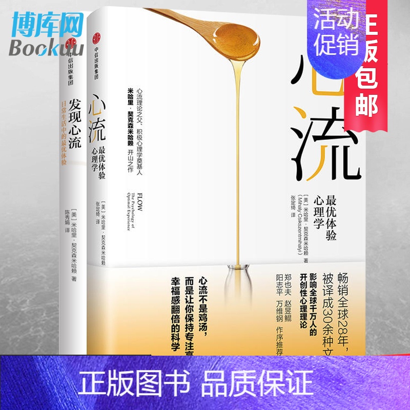 【正版】 发现心流+心流 (共2册)米哈里契克森米哈赖 出版社 人际交往社会心理学与生活入门基础书籍 书排行榜