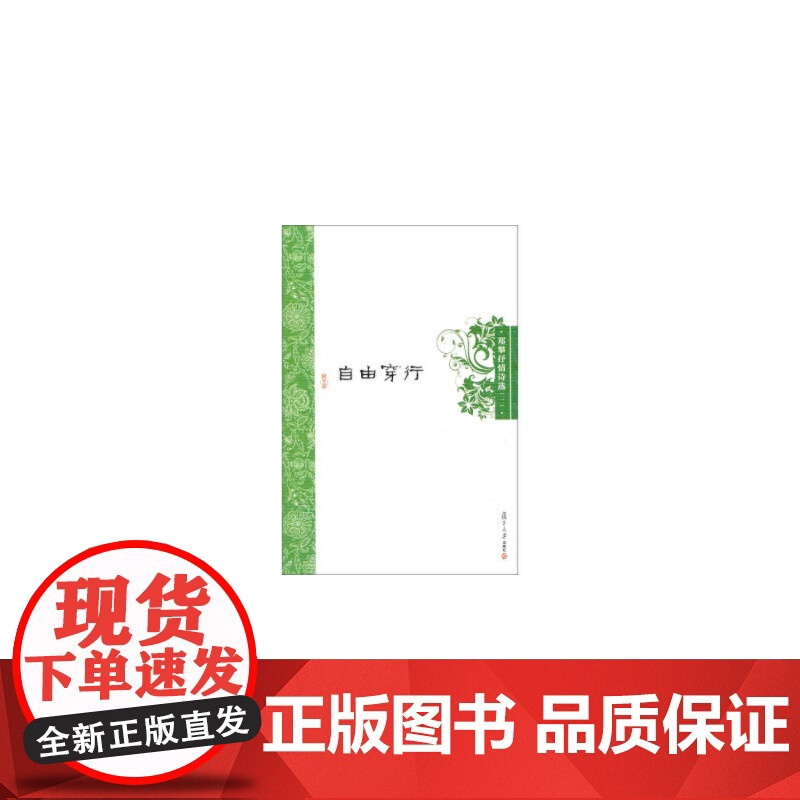 郑攀诗选 自由穿行:郑攀抒情诗选(一)高清大图