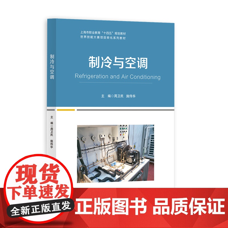 制冷与空调 世界技能大赛主题对标赛级技术标准职业能力上海教育出版社中等专业学校教材教学活动设计高清大图