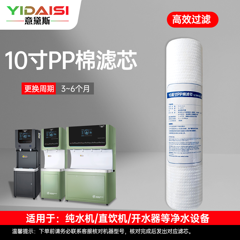 意黛斯(YIDAISI)纯水机饮水机直饮水一体机开水器直饮机净水器 PP棉滤芯 YDS-PP-Z1高清大图
