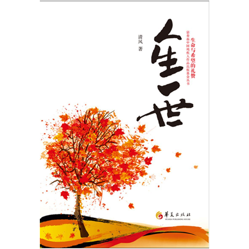 正版 人生一世 清风 华夏出版社 9787508093000 书籍高清大图