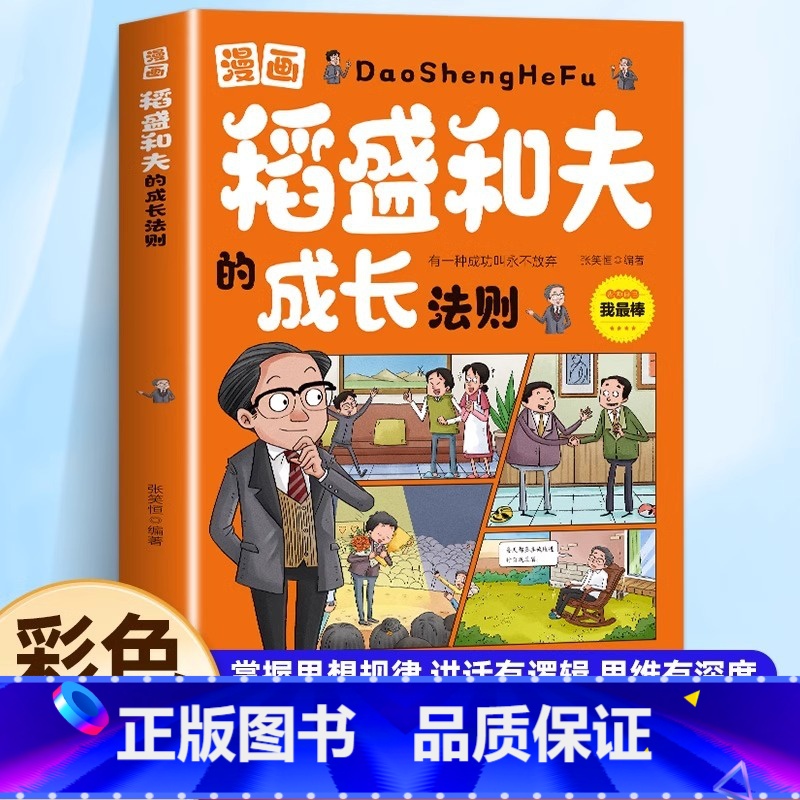 【漫画版】稻盛和夫的成长法则 【正版】漫画版稻盛和夫的成长法则 稻盛和夫给年轻人的忠告 稻盛和夫写给年轻人青少成长活法人