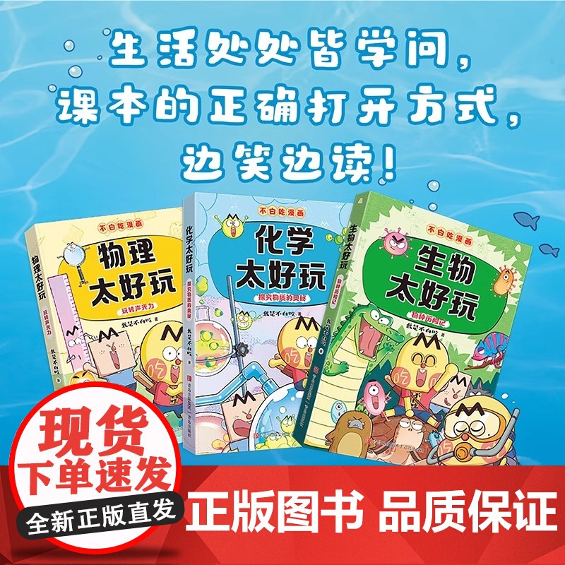 不白吃学科启蒙系列套装3册 漫画科普达人我是不白吃著 物理太好玩化学太好玩 生物太好玩儿童科普书漫画必小学生阅读高清大图