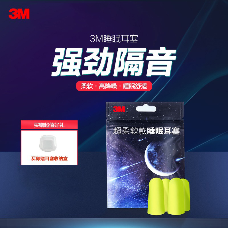 3M隔音耳塞6副入带盒 防噪音专业睡眠用学生睡觉专用打呼噜降噪高清大图