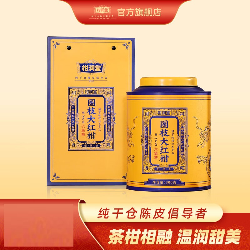 柑润堂 圈枝六堡大红柑 3168 300克/罐