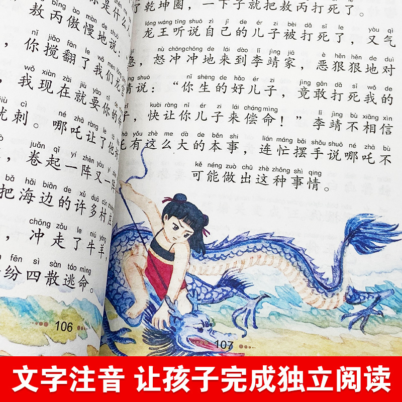 [哪咤闹海]彩图注音版 [正版]4本24元哪吒闹海彩图注音版 一年级课外书经典书目 二三年级6-8岁小学生课外阅读书籍