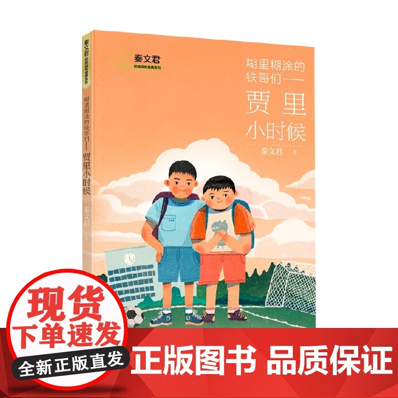 糊里糊涂的铁哥们 贾里小时候 秦文君校园成长金典系列 7-10岁 秦文君 著 儿童文学高清大图