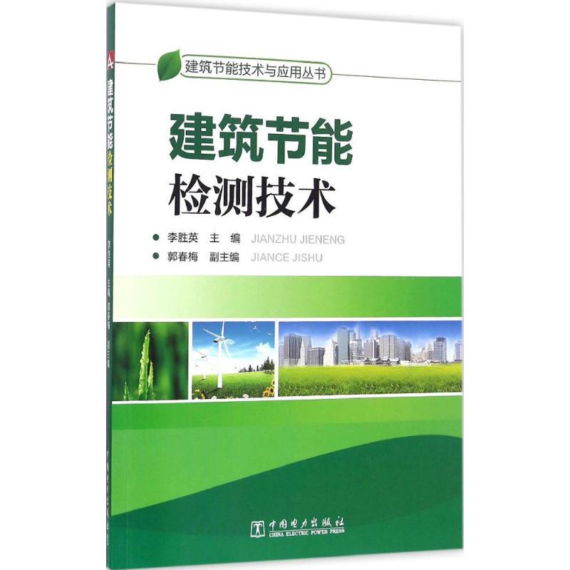 正版新书]建筑节能检测技术李胜英 主编9787512397217高清大图