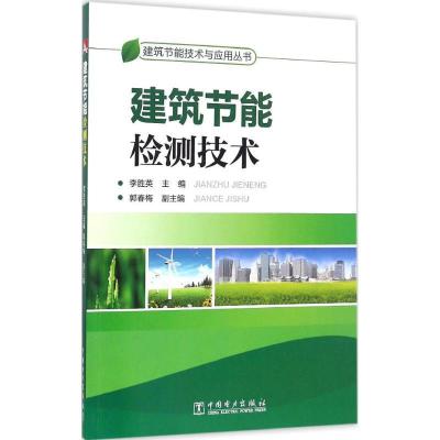 正版新书]建筑节能检测技术李胜英 主编9787512397217